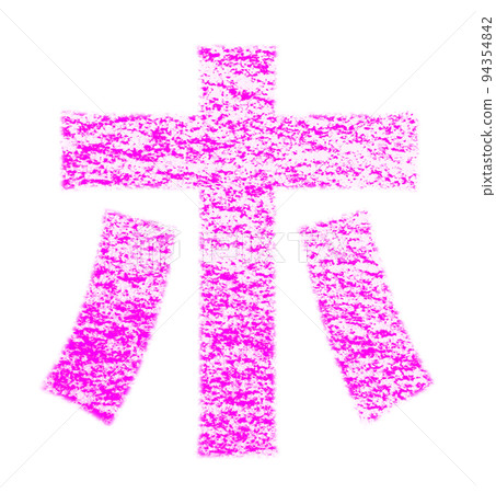 Katakana drawn with crayon "ho" pink background white path with other colors / list Katakana drawn with crayon "ho" pink background white path with other colors / list 94354842