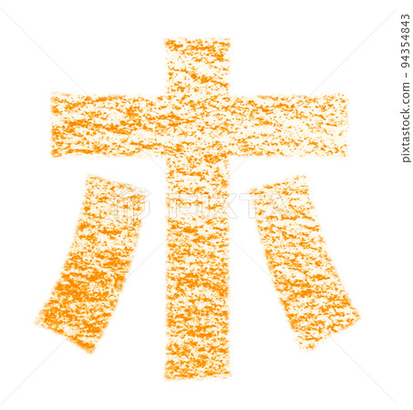 Katakana "ho" drawn with crayons Orange background White with path Other colors / List ants 94354843