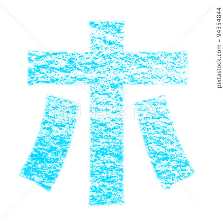 Katakana "ho" drawn with crayons light blue background white path with other colors / list Katakana "ho" drawn with crayons light blue background white path with other colors / list 94354844