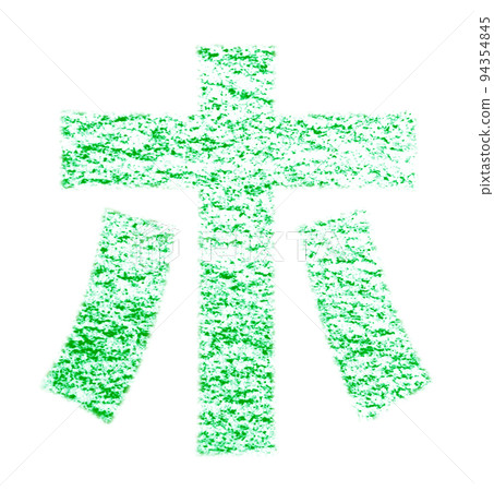 用蠟筆綠色背景白色路徑繪製的片假名“ho”,其他顏色/列表 用蠟筆綠色背景白色路徑繪製的片假名“ho”,其他顏色/列表 94354845