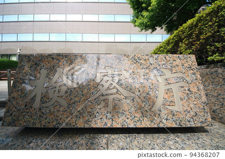檢察官 94368207