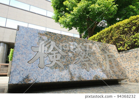 檢察官 94368232