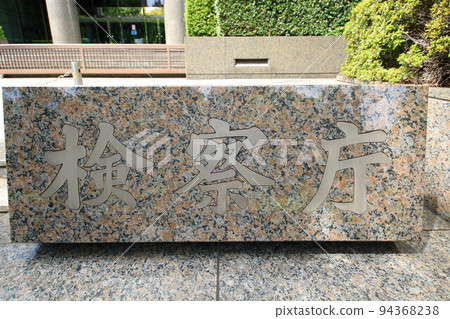 Public prosecutor 94368238