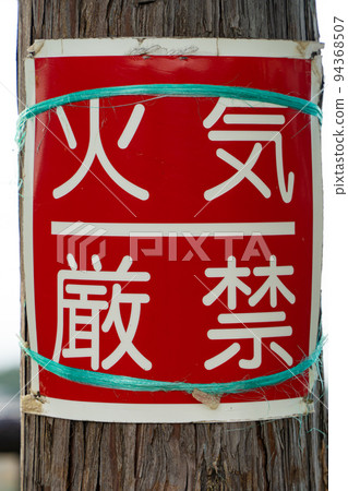 綁在樹上的防火標誌 94368507