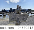 和歌山縣羽島岩 94370218