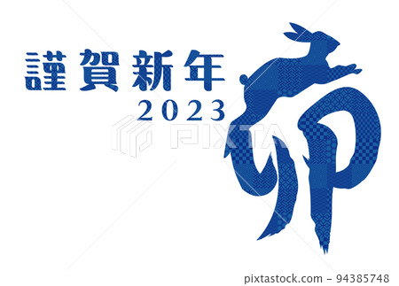 2023年新年賀卡插畫素材 94385748