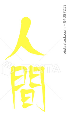 一個人 一個人 94387215