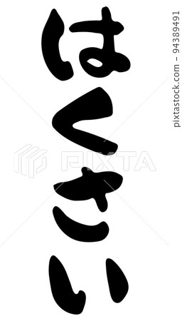 Chinese cabbage [calligraphy, vertical letters, - Stock