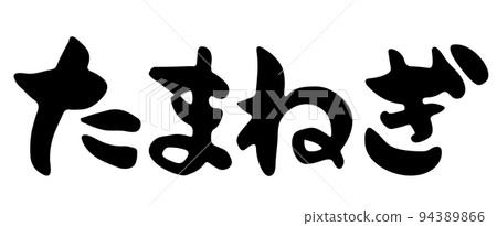 洋蔥【書法、橫文、平假名、日文】 洋蔥【書法、橫文、平假名、日文】 94389866