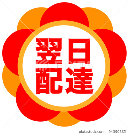 郵購網站的促銷標誌 94390885