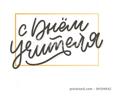 Happy Teacher's day in Russian greeting card. Hand drawn brush vector calligraphy isolated on white background. Lettering design for greeting card, invitation, logo, stamp or teacher's day banner. 94394642