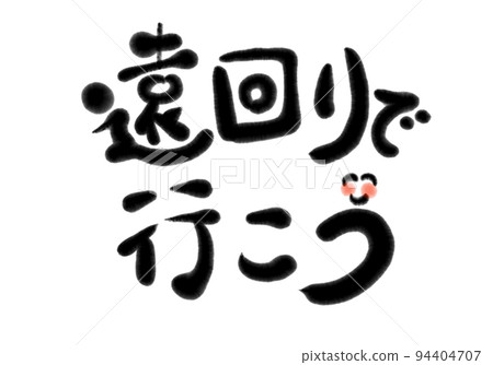 讓我們在書法中繞道而行 94404707