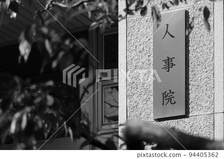 人事管理局（單色） 94405362
