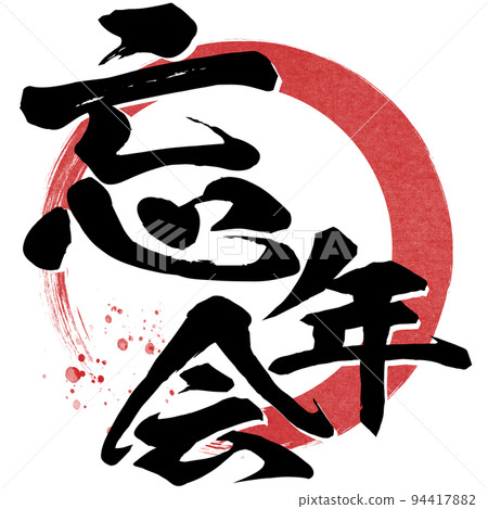 年終晚會人物素材 94417882