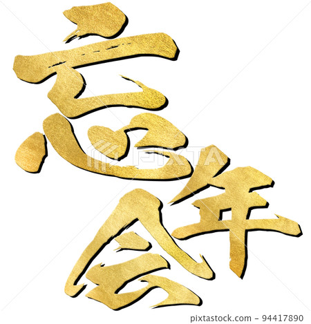 Year-end party character material Year-end party character material 94417890