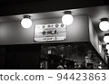 酒館 94423863