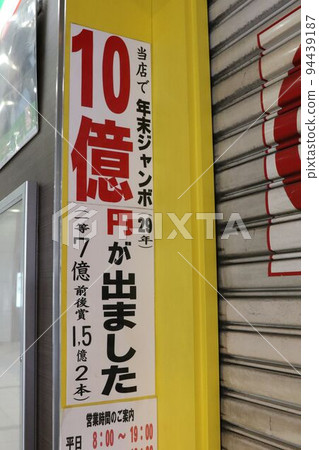 Year-end jumbo lottery 1 billion yen Year-end jumbo lottery 1 billion yen 94439187