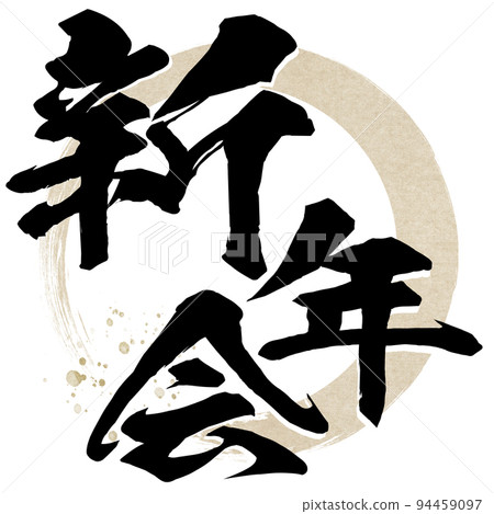 New Year's party character material New Year's party character material 94459097