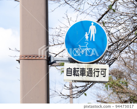 road sign. This sign (regulatory sign) "bicycle and pedestrian only" and auxiliary sign. road sign. This sign (regulatory sign) "bicycle and pedestrian only" and auxiliary sign. 94473017