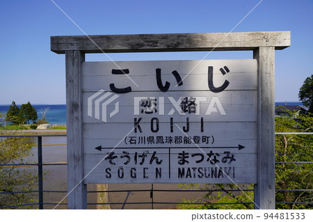 Okunoto Torokko鐵路站名稱列表 94481533