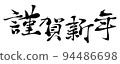 新年快樂的水平字體圖像 94486698