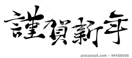 新年快樂的水平字體圖像 94486698