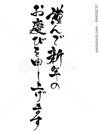 新年賀卡刷字素材新年祝福新年快樂豎寫 新年賀卡刷字素材新年祝福新年快樂豎寫 94489232