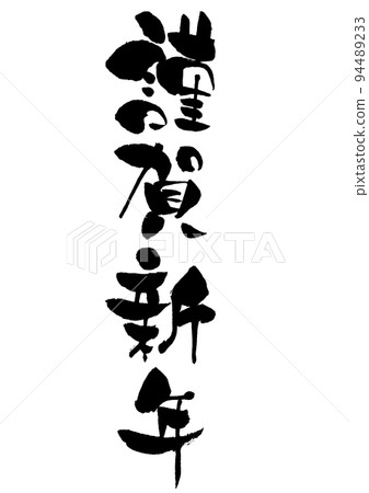 新年賀卡刷字素材新年快樂豎寫 新年賀卡刷字素材新年快樂豎寫 94489233