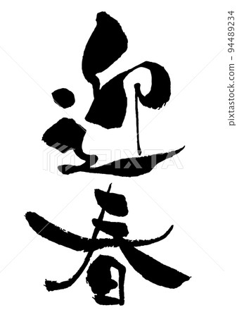 新年賀卡刷字素材新年問候豎寫 94489234