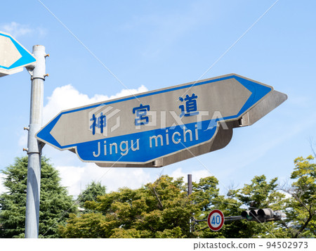 Old-fashioned road sign "Jingumichi". Kyoto City, Kyoto Prefecture. Old-fashioned road sign "Jingumichi". Kyoto City, Kyoto Prefecture. 94502973