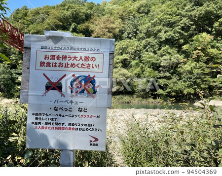Corona countermeasure sign under Dakigaeri Valley Kami no Iwahashi Corona countermeasure sign under Dakigaeri Valley Kami no Iwahashi 94504369