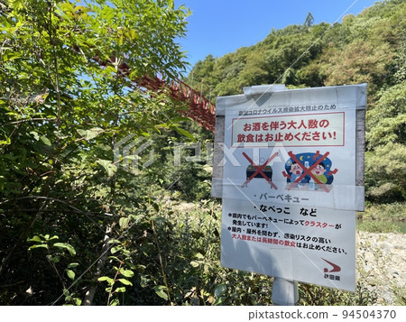 Corona countermeasure sign under Dakigaeri Valley Kami no Iwahashi 94504370