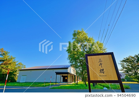 Michizakura Sake Brewery (Higashikawa-cho, Kamikawa-gun, Hokkaido) Michizakura Sake Brewery (Higashikawa-cho, Kamikawa-gun, Hokkaido) 94504690