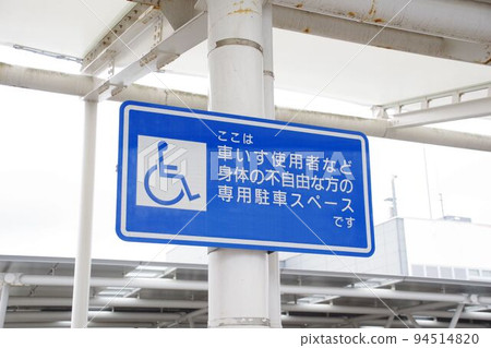 Road facilities Signs announcing parking spaces for the disabled Road facilities Signs announcing parking spaces for the disabled 94514820