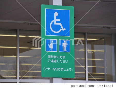 Please refrain from being able-bodied; there is a parking space sign for the disabled. 94514821