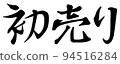 首次銷售的水平字體圖像 94516284