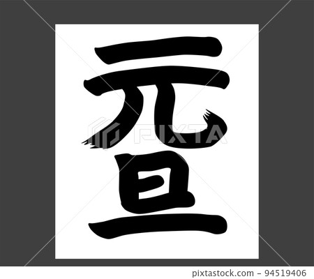 Illustration of "New Year's Day" written on calligraphy paper 94519406