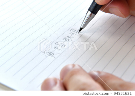 獲得資格和在筆記本上寫字的人的手 獲得資格和在筆記本上寫字的人的手 94531621