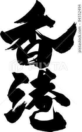 香港書法 香港書法 94552494