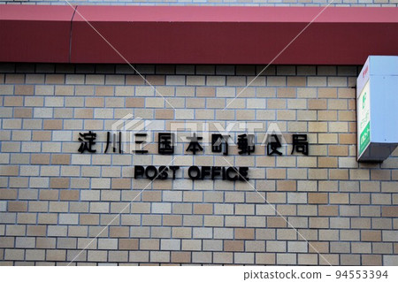 Yodogawa Mikuni Honmachi Post Office Yodogawa Mikuni Honmachi Post Office 94553394