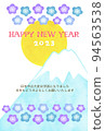 新年賀卡與富士山和第一次日出（冷色帶問候） 94563538