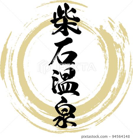 芝石溫泉(大分縣別府市) 芝石溫泉(大分縣別府市) 94564148