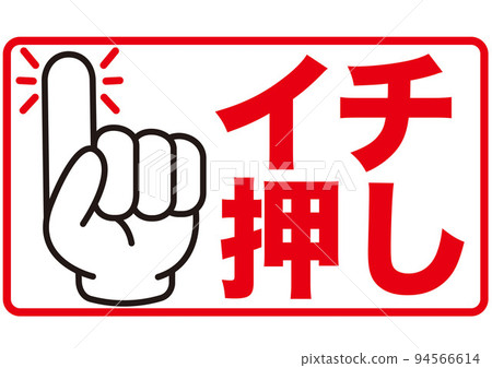 One push, recommendation, point, check, recommendation, finger, confirmation, attention, important, main point, important, important, hand, emphasis One push, recommendation, point, check, recommendation, finger, confirmation, attention, important, main point, important, important, hand, emphasis 94566614