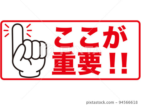 重要,注意,重要,重要,點,檢查,手指,確認,點,手,重點,業務,學校,指點,地標, 重要,注意,重要,重要,點,檢查,手指,確認,點,手,重點,業務,學校,指點,地標, 94566618