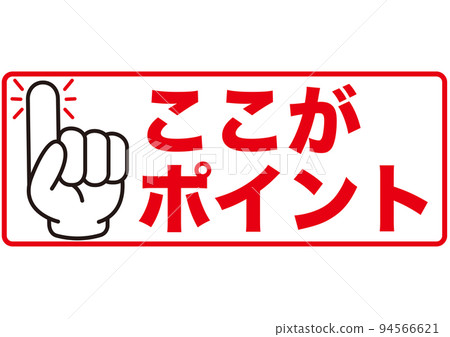 點 手指 檢查 注意 重要 檢查 重要 重要 重要 手 壓力 業務 94566621