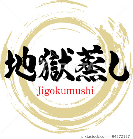 Jigokumushi (Oita specialty, gourmet) Jigokumushi (Oita specialty, gourmet) 94572157