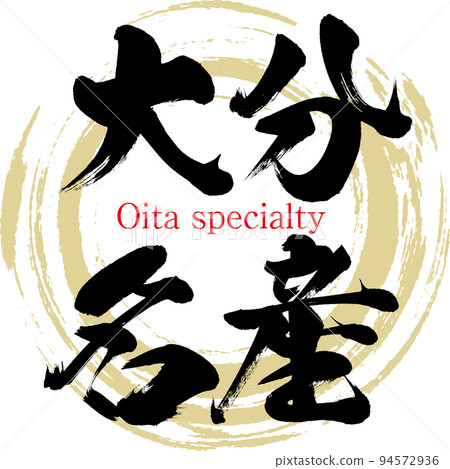 Oita specialty (Oita specialty, gourmet) Oita specialty (Oita specialty, gourmet) 94572936
