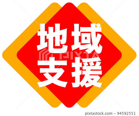郵購網站的促銷標記 郵購網站的促銷標記 94592551