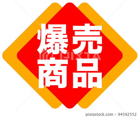 郵購網站的促銷標記 郵購網站的促銷標記 94592552