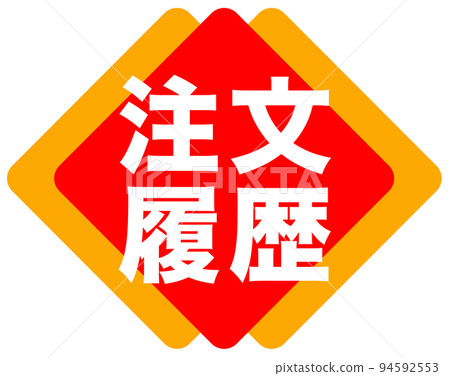 郵購網站的促銷標記 94592553